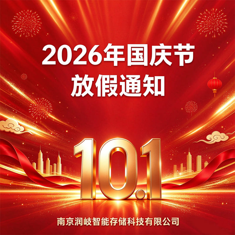 润岐智能2026年国庆节放假通知